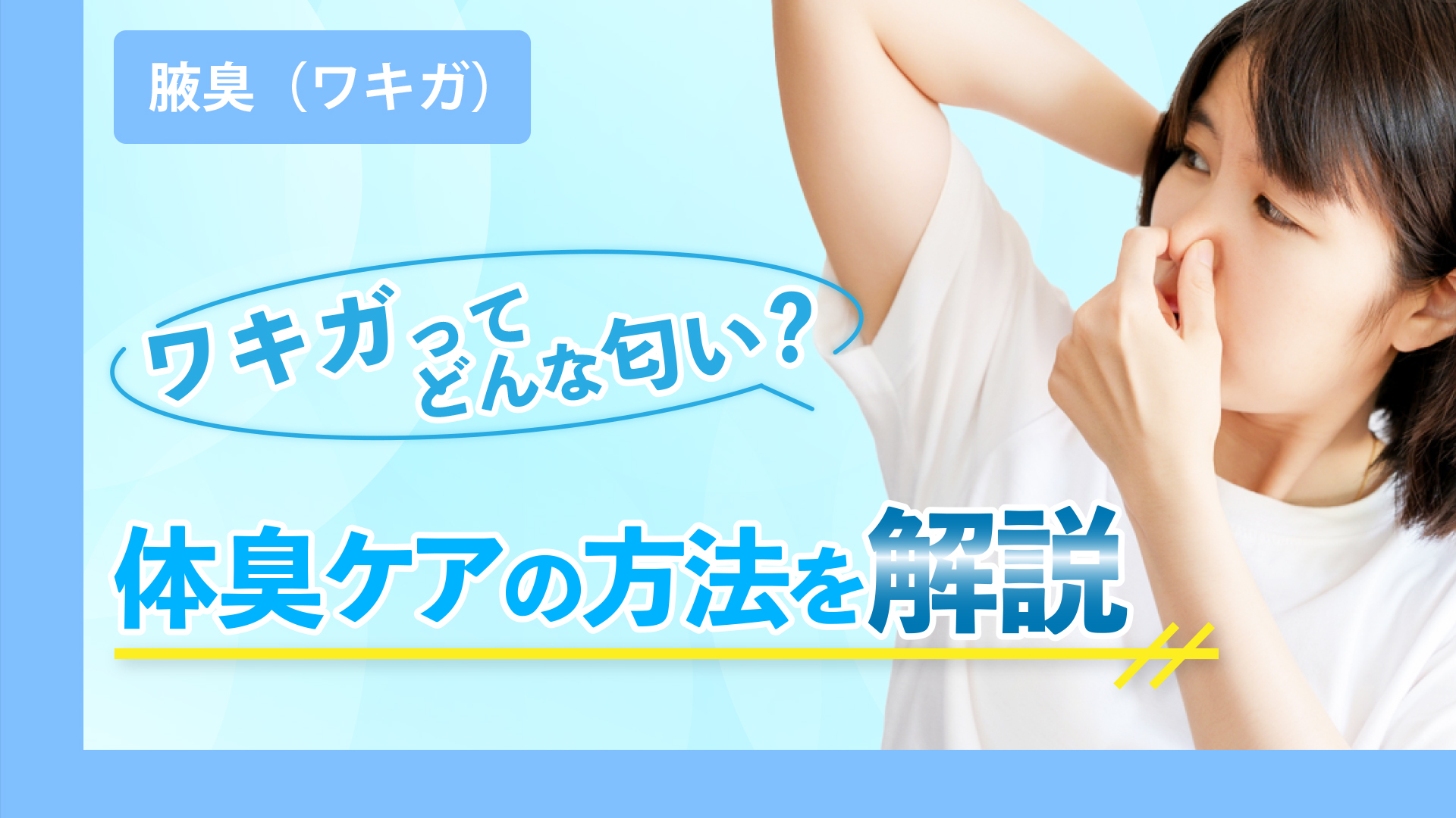 ワキガは具体的にはどんな匂い？体臭ケアの方法を解説 - 渋谷の美容 