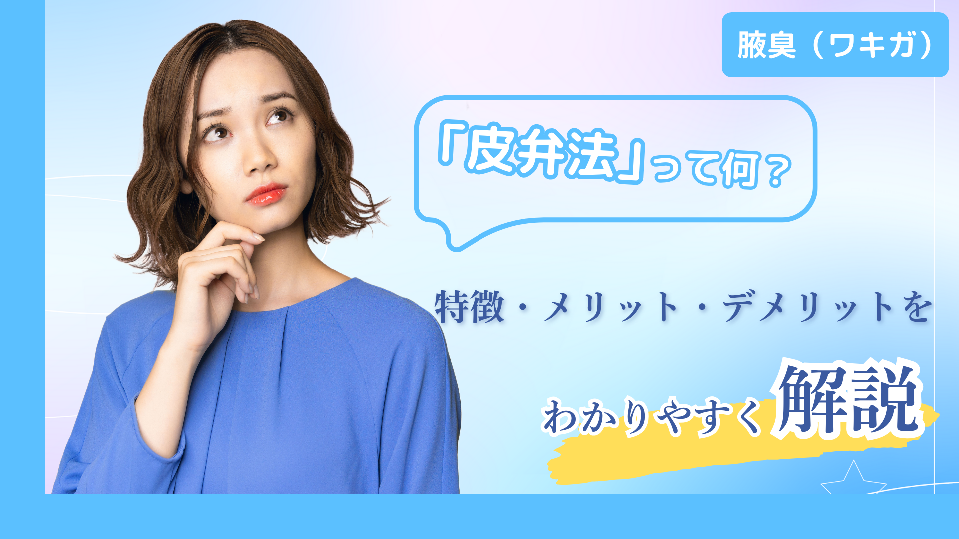 ワキガ手術「皮弁法」って何?特徴・メリット・デメリットをわかりやすく解説 - 渋谷の美容外科・美容整形クリニック | ドクターミナガワ渋谷整形