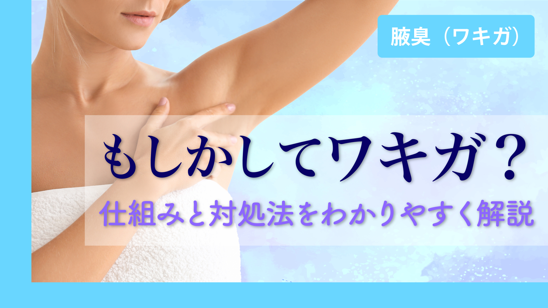 腋下 気になるわきの臭い、もしかしてワキガ？その仕組みと対処法をわかりやすく解説 - 渋谷の美容外科・美容整形クリニック | ドクターミナガワ渋谷整形