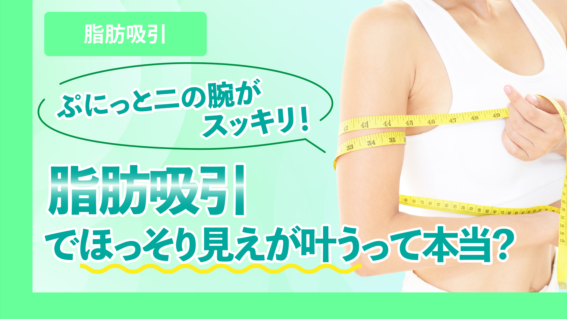 ぷにっと二の腕がスッキリ！脂肪吸引でほっそ
