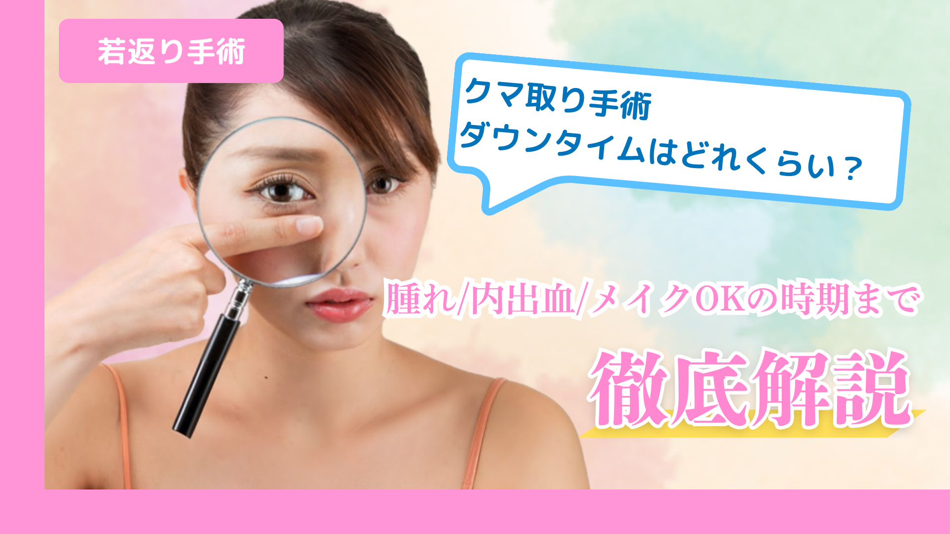 クマ取り手術のダウンタイムはどのくらい？腫れ・内出血・メイクOKの時期まで解説