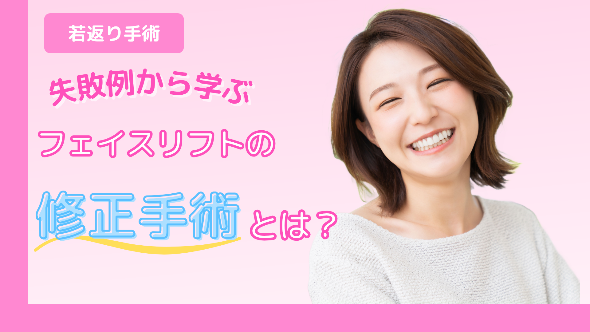 フェイスリフトの修正手術とは？失敗例から学ぶ対処法