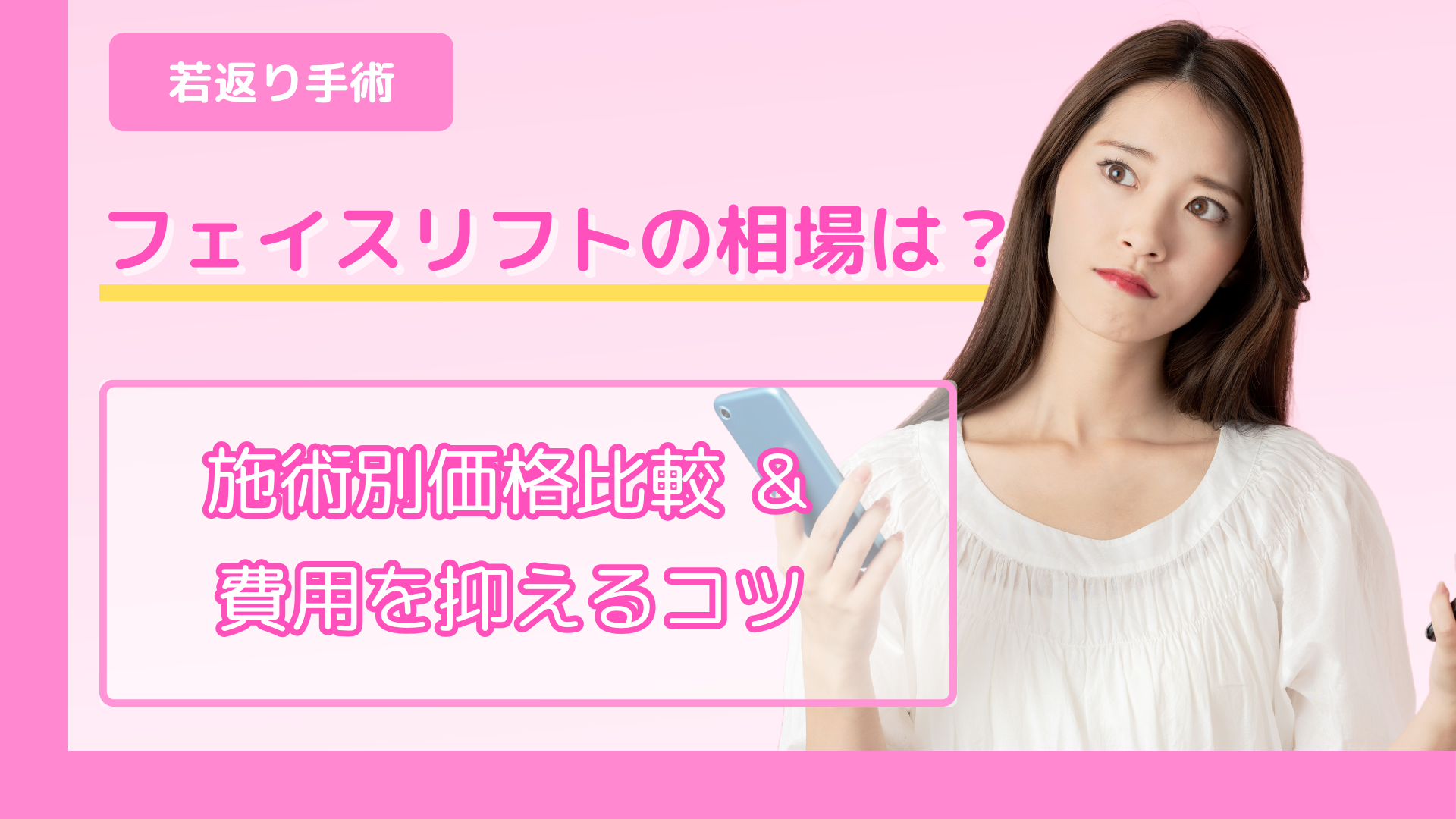 フェイスリフトの相場はいくら？施術別価格比較＆費用を抑えるコツ