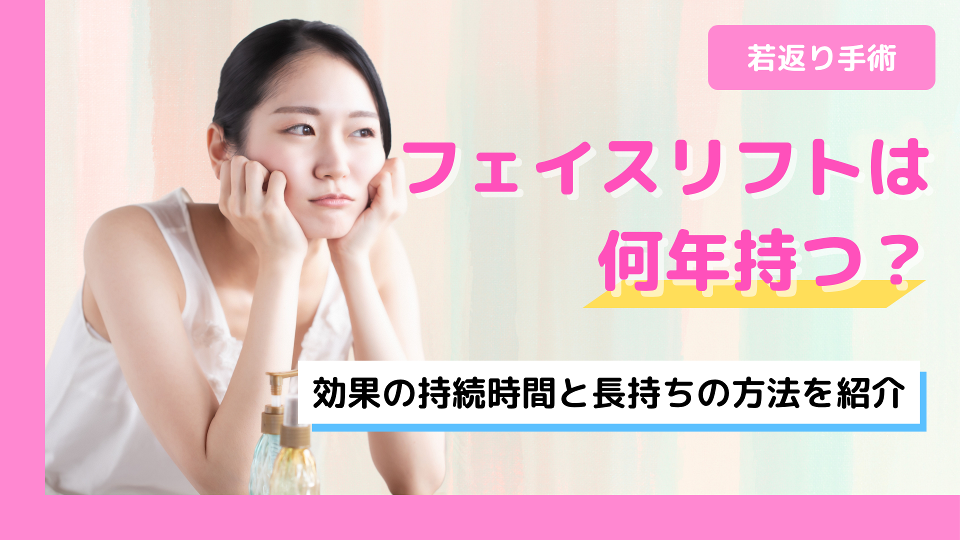 フェイスリフトは何年もつ？効果の持続期間と長持ちさせる方法を紹介