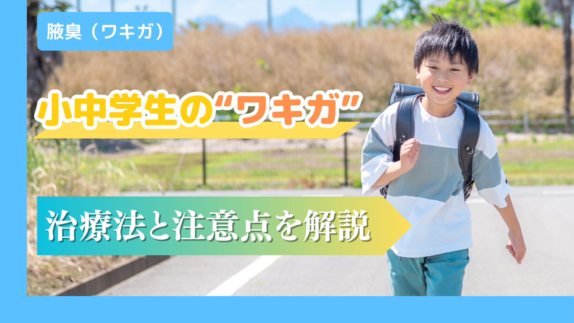ワキガ 子供(小中学生)の治療法と注意点 ワキガ 子供(小中学生)の治療法と注意点