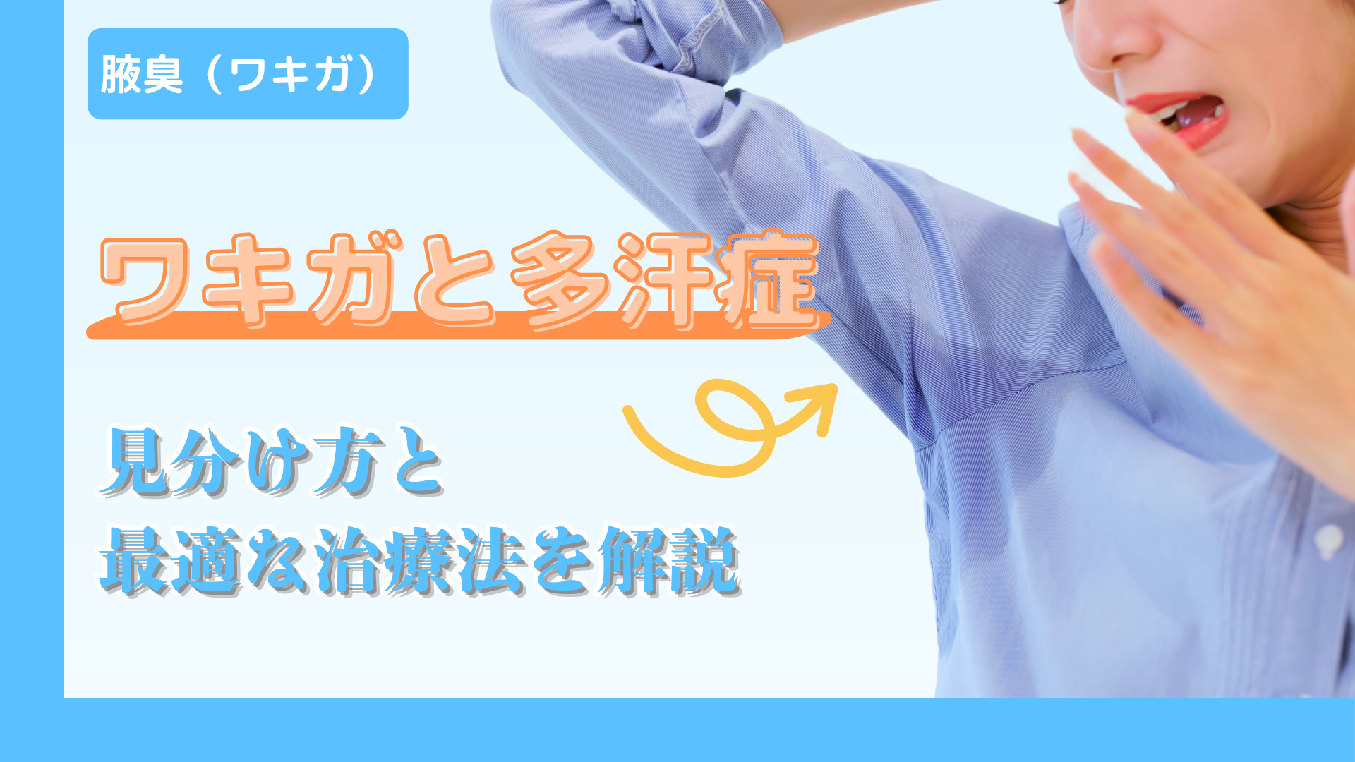 ワキガと多汗症の違いとは？見分け方とそれぞれの最適な治療法を解説