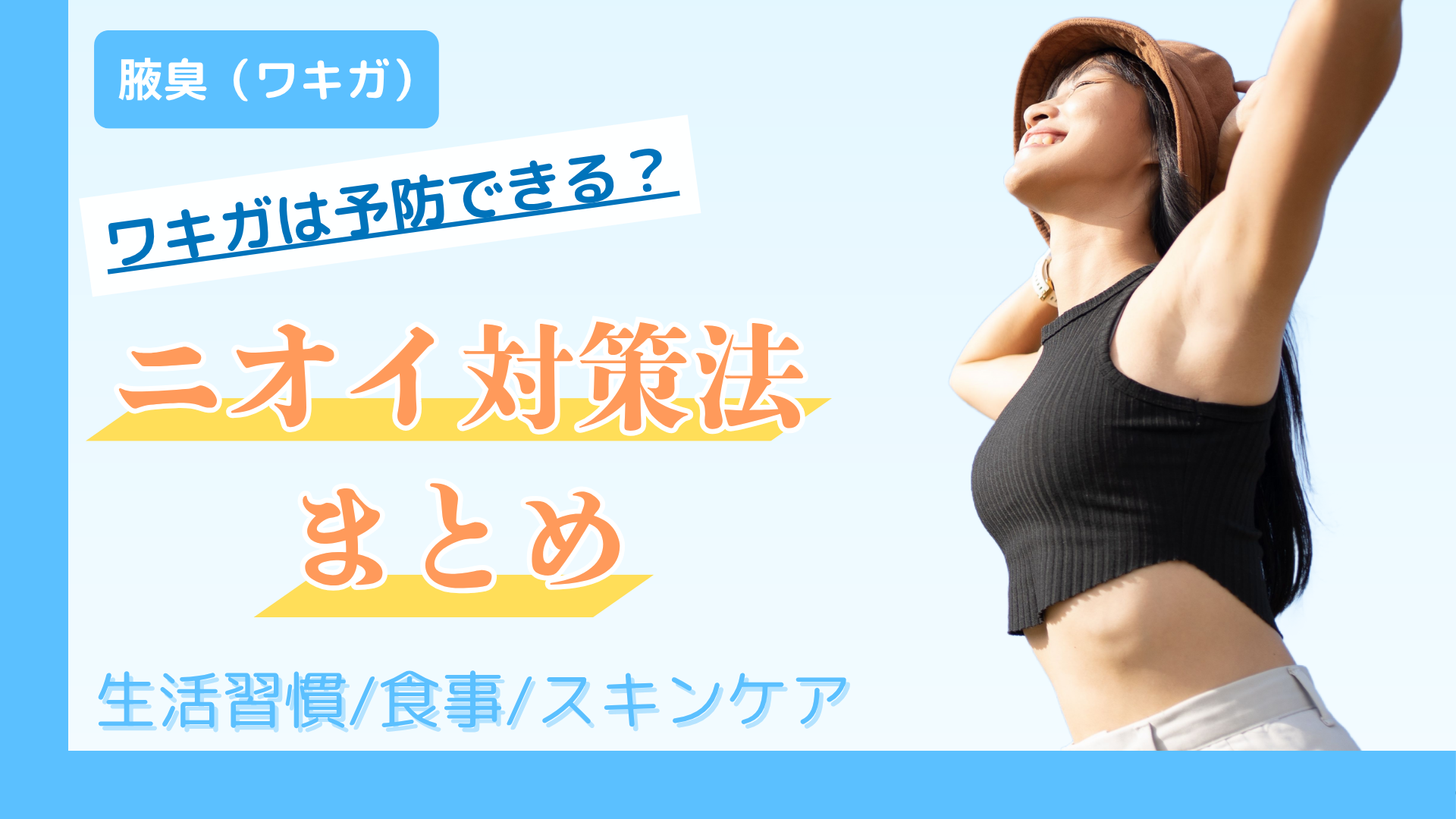 ワキガは予防できる？生活習慣・食事・スキンケアでできるニオイ対策法まとめ