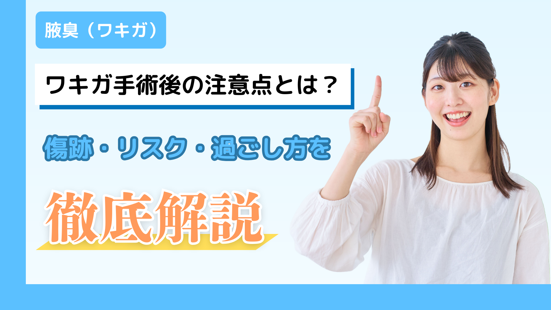 ワキガ手術後の注意点とは？傷跡・再発リスク・日常生活の過ごし方まで解説