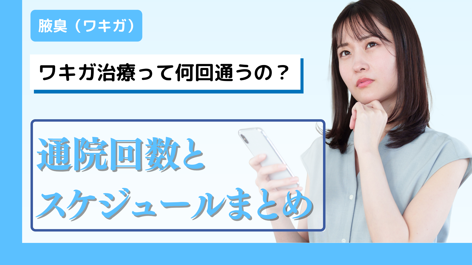 ワキガ治療って何回通うの？治療法別の通院回数とスケジュールまとめ