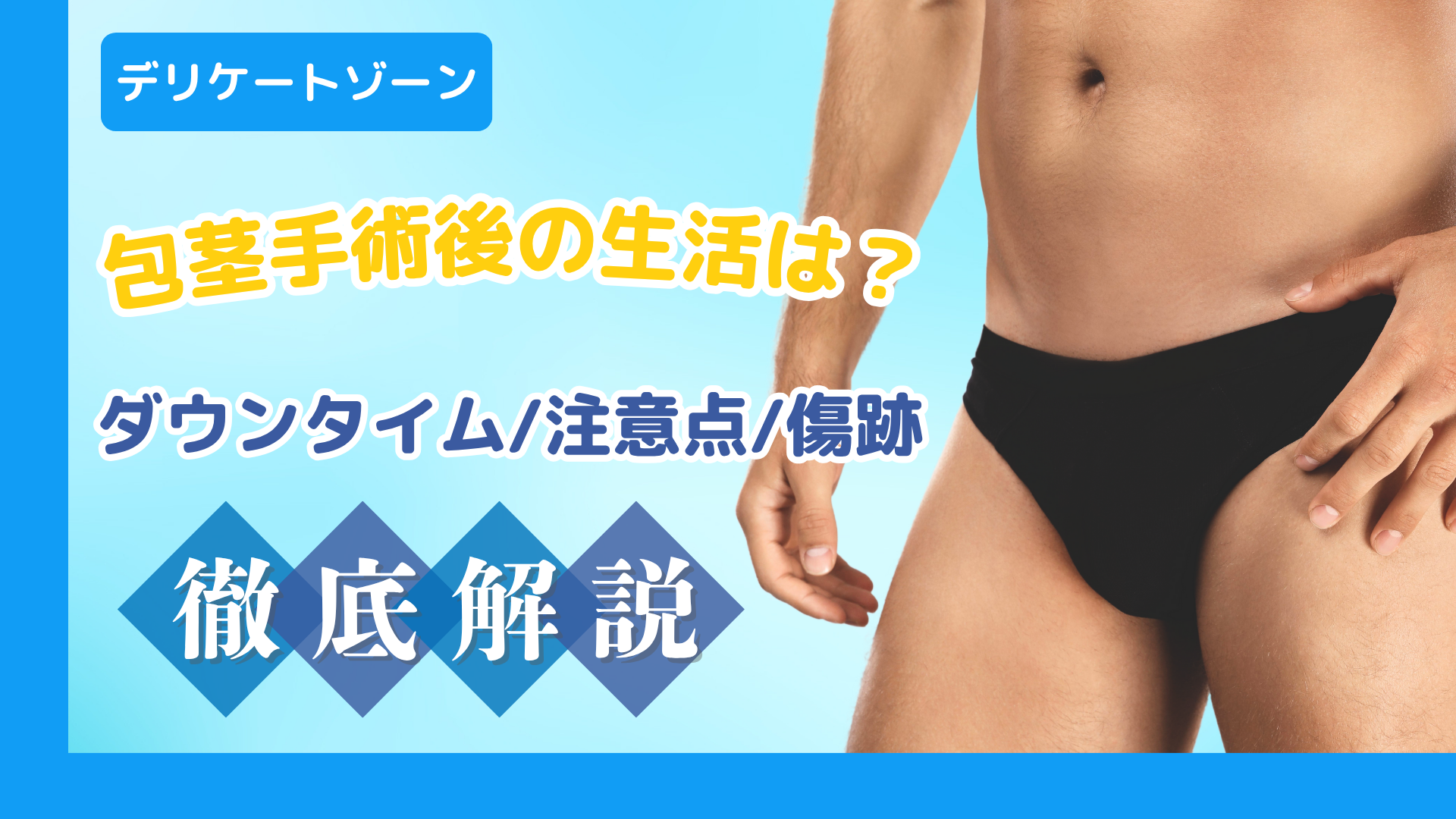 包茎手術後の生活は？ダウンタイム・注意点・傷跡の実態を解説