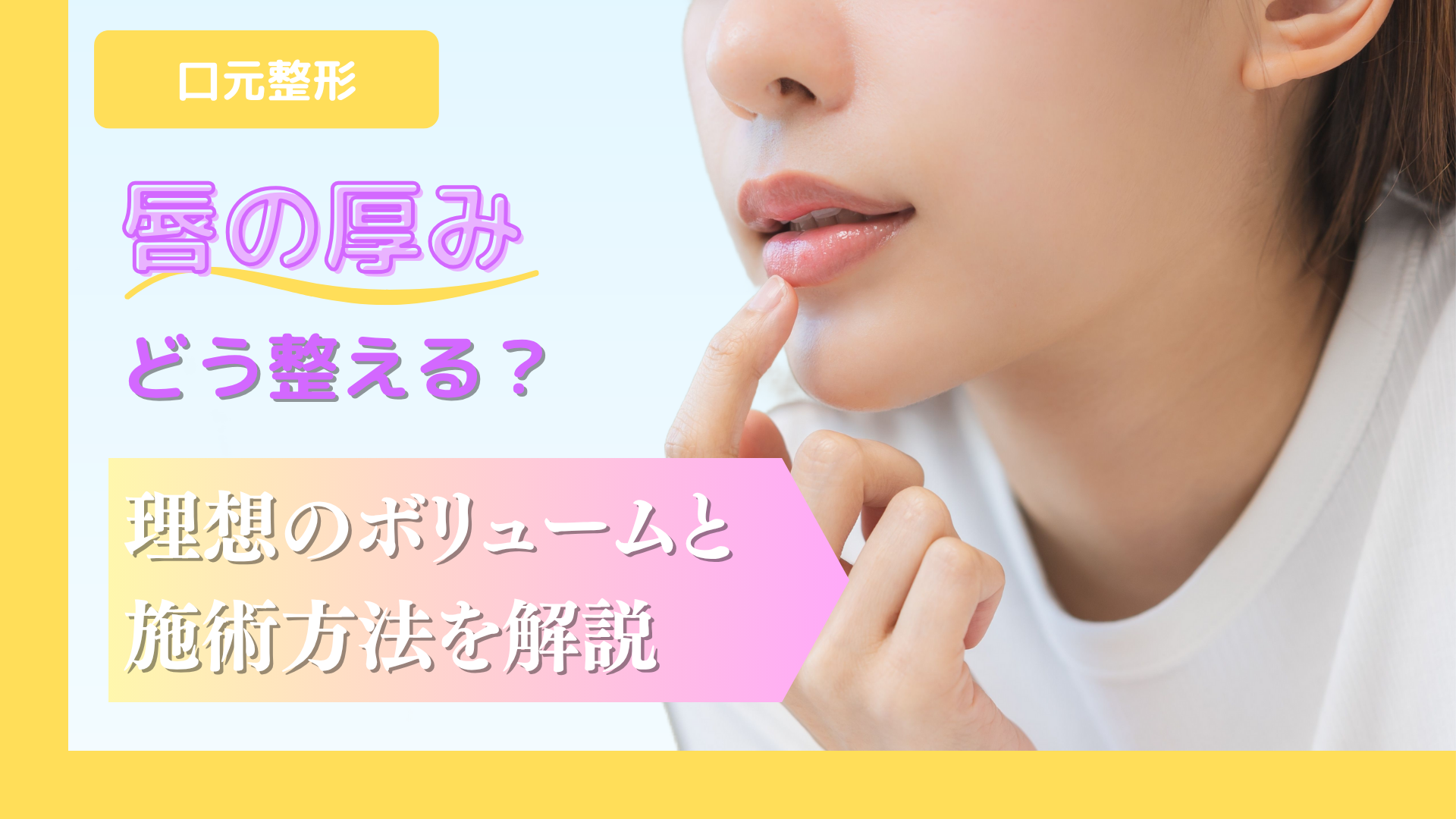 唇の厚みはどう整える？理想のボリュームと施術方法を解説