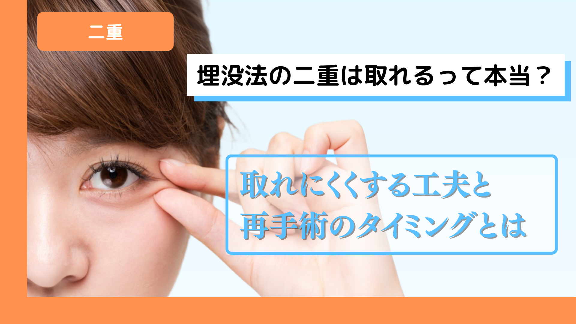 埋没法の二重は取れるって本当？取れにくくする工夫と再手術のタイミングとは