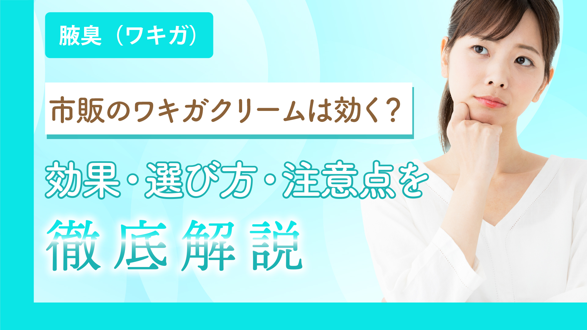 市販のワキガクリームって効くの？効果・選び