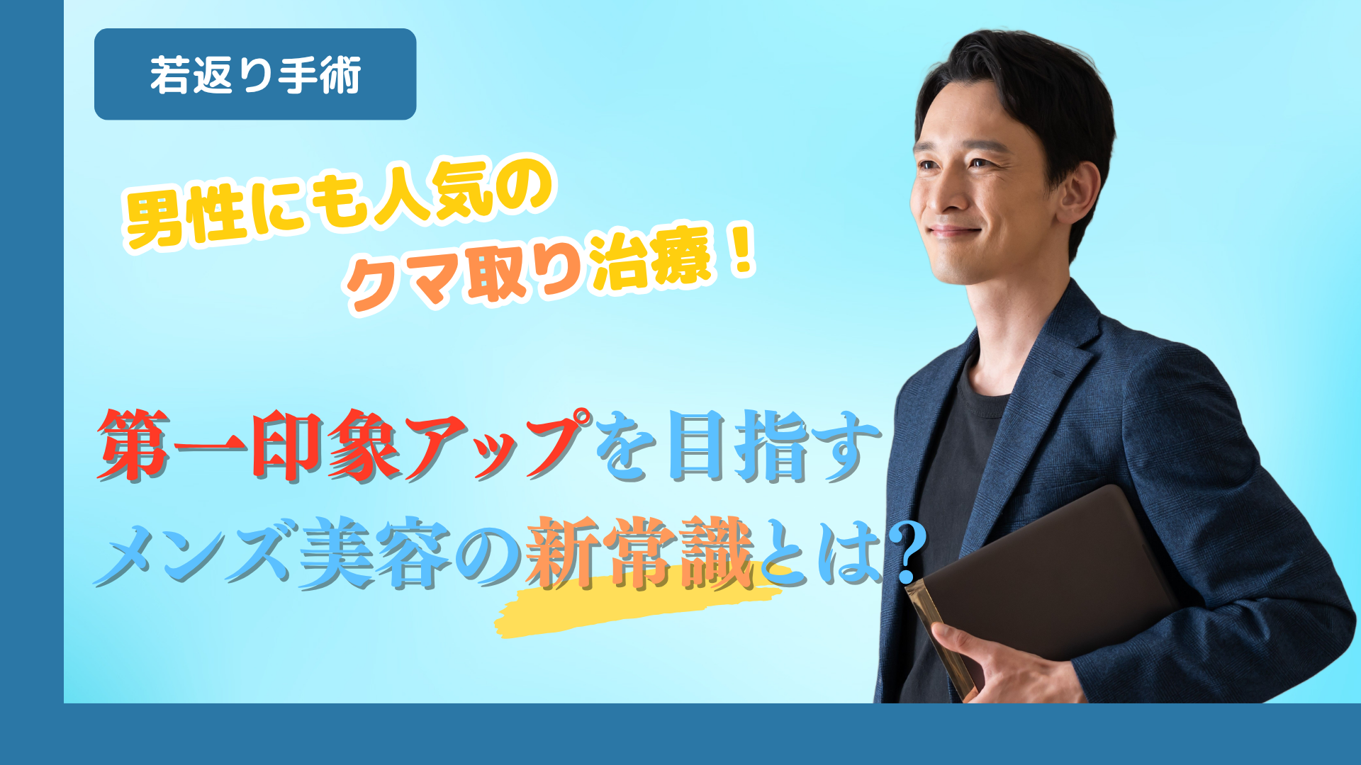 男性にも人気のクマ取り治療｜第一印象アップを目指すメンズ美容の新常識とは？