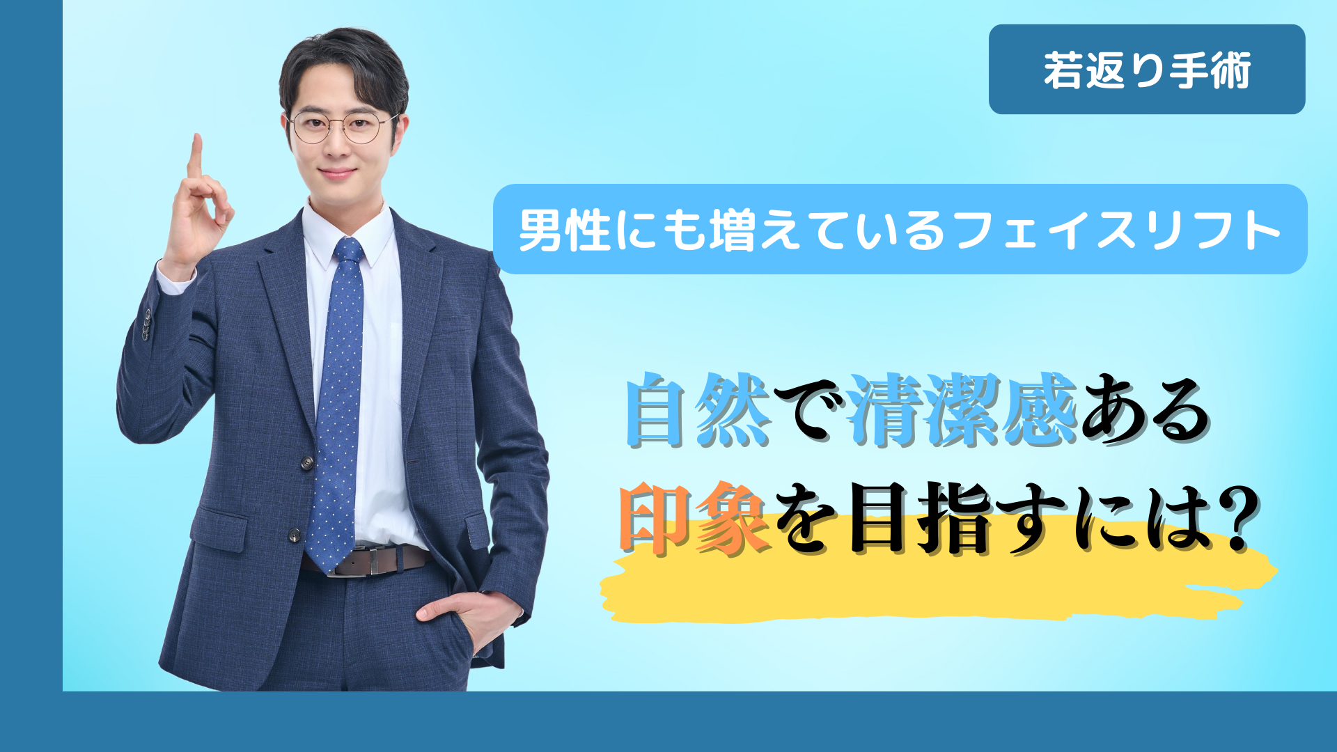 男性にも増えているフェイスリフト｜自然で清潔感ある印象を目指すには？