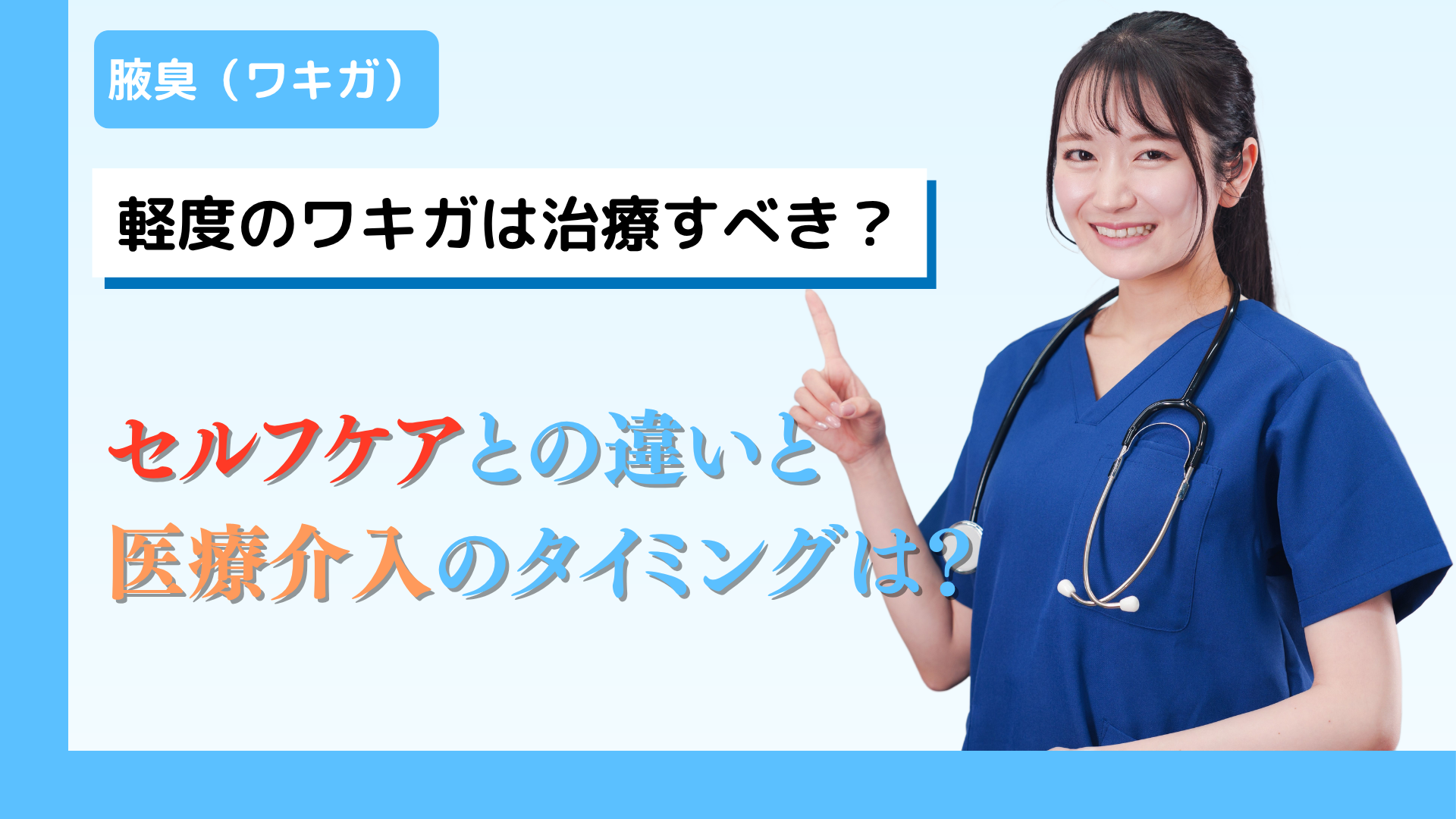 軽度のワキガは治療すべき？セルフケアとの違いと医療介入のタイミングとは？