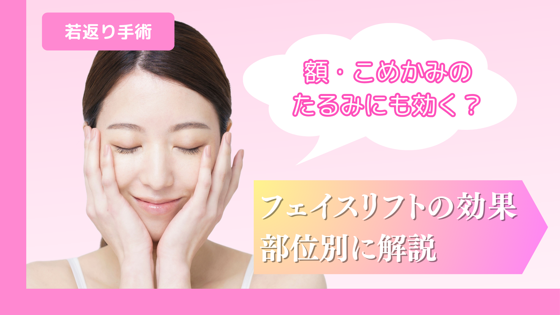 額・こめかみのたるみにも効く？フェイスリフトの効果を部位別に解説！