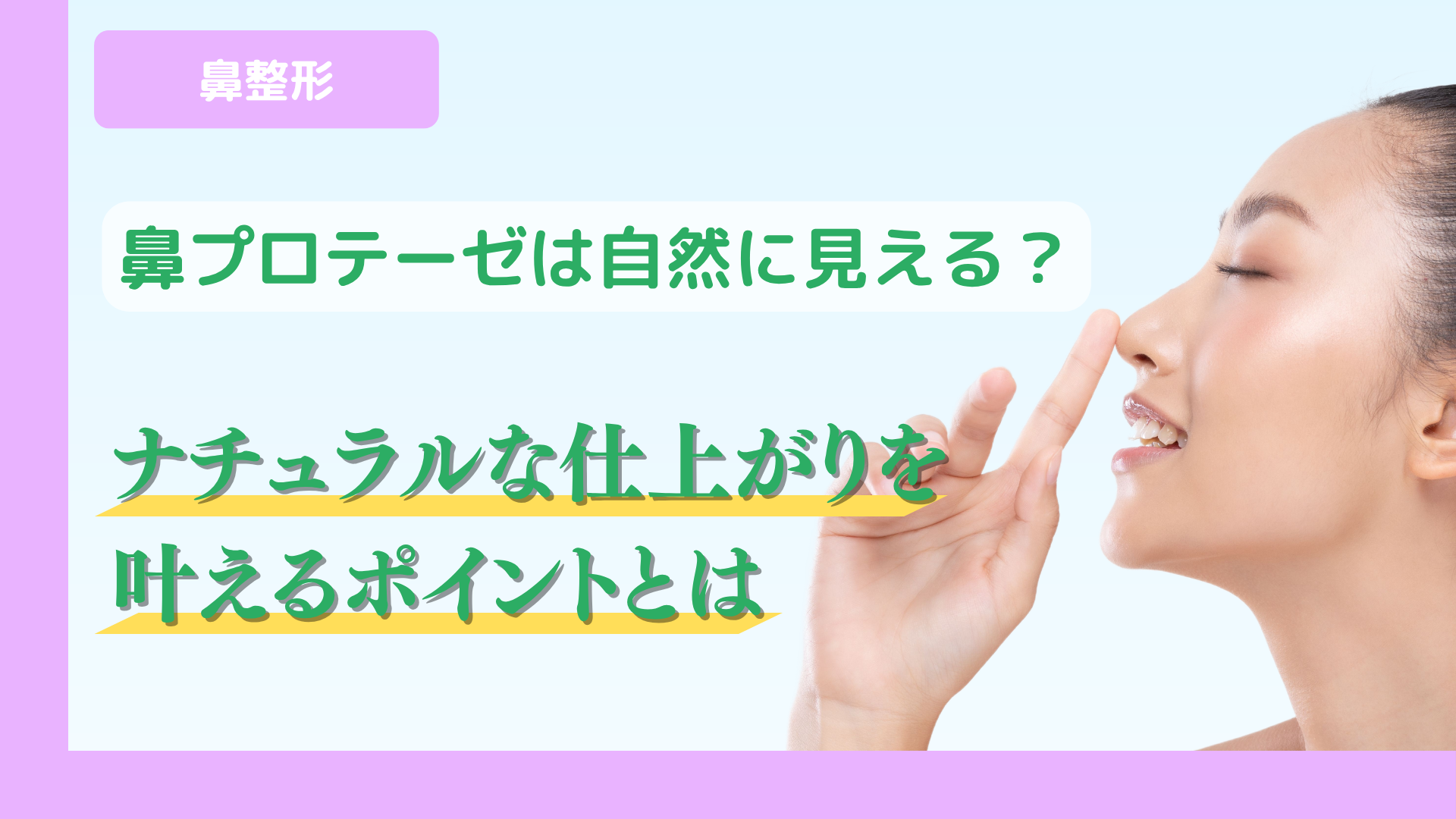 鼻プロテーゼは自然に見える？ナチュラルな仕上がりを叶えるポイントとは