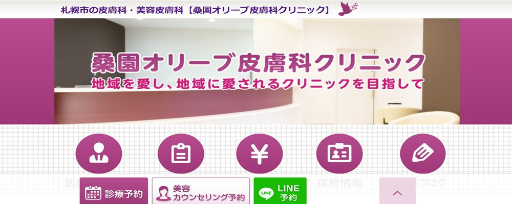 桑園オリーブ皮膚科クリニック