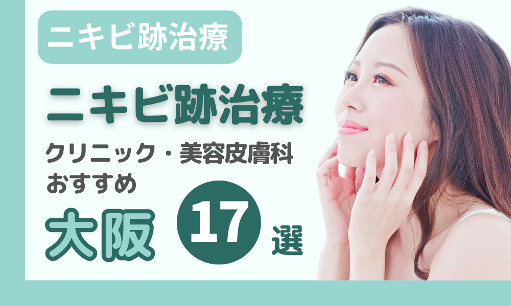 大阪でニキビ跡治療におすすめのクリニック・美容皮膚科