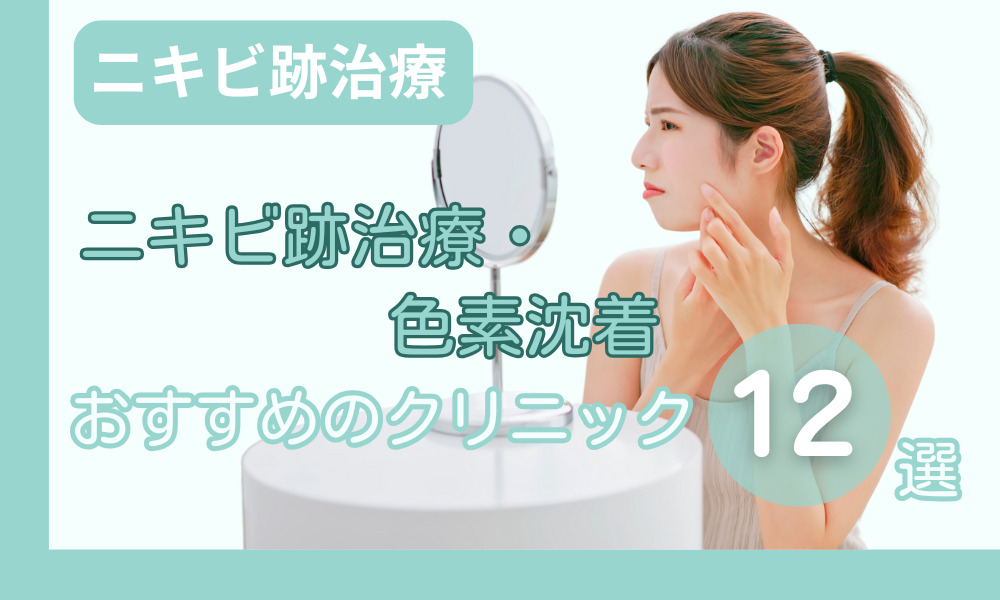 ニキビ跡治療 おすすめ