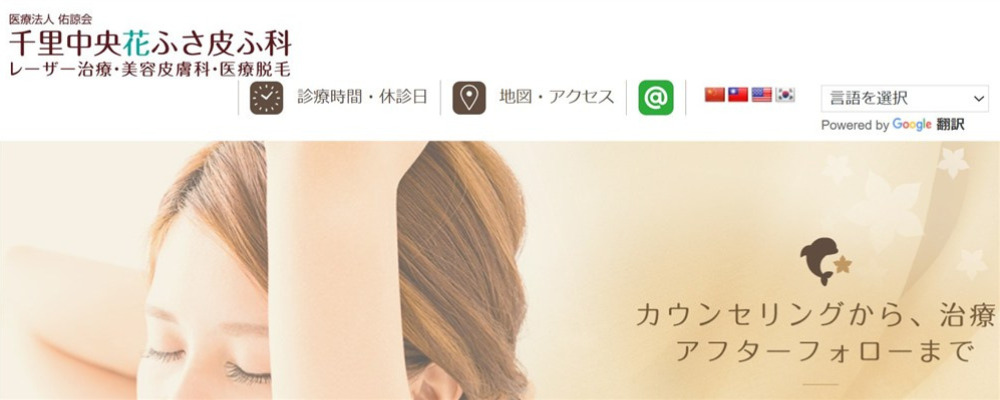 千里中央花ふさ皮ふ科