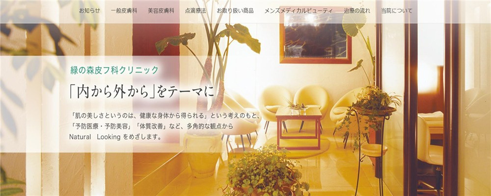 緑の森皮フ科クリニック