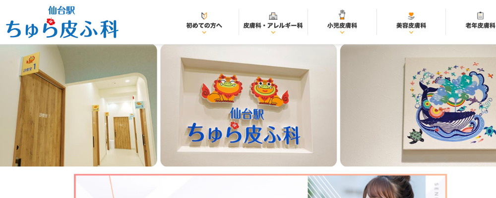仙台駅ちゅら皮ふ科