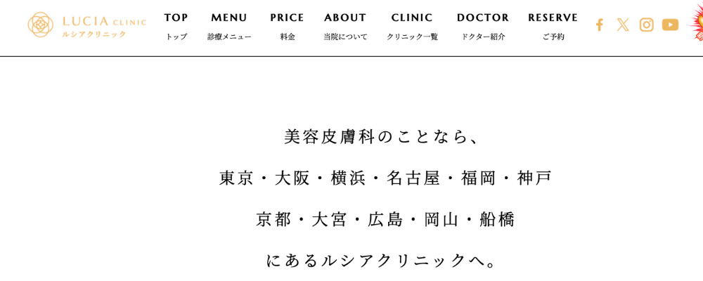 ルシアクリニック