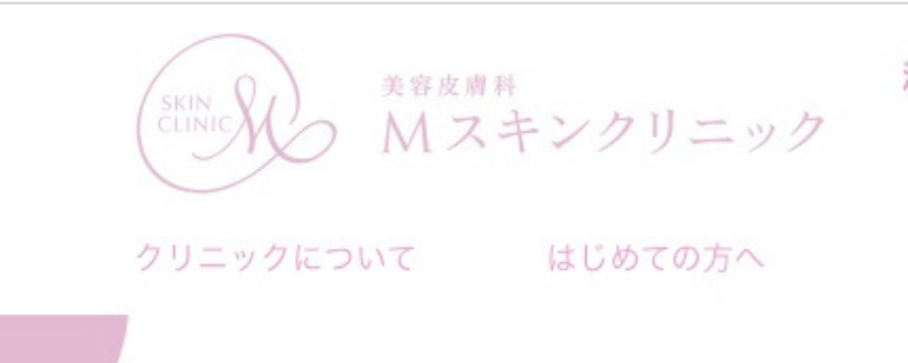 美容皮膚科Mスキンクリニック