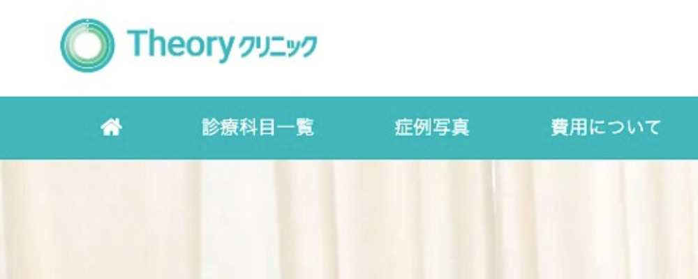 Theoryクリニック