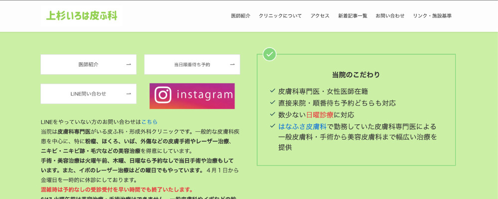 上杉いろは皮ふ科