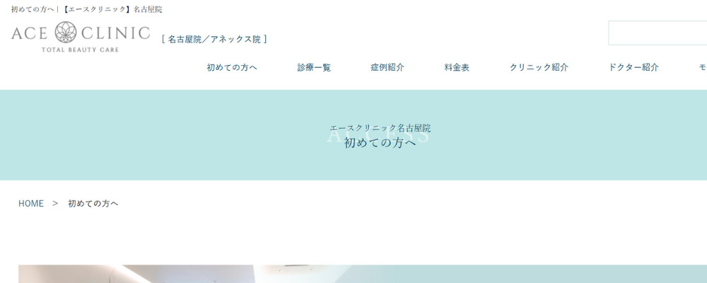 ACEクリニック