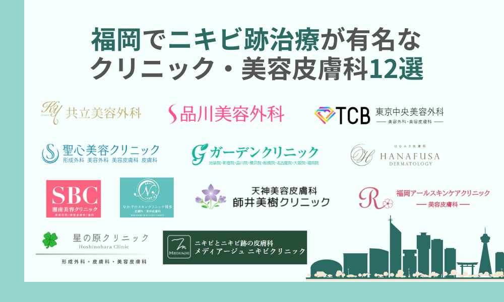 福岡でニキビ跡治療が有名なクリニック・美容皮膚科12選｜費用も紹介