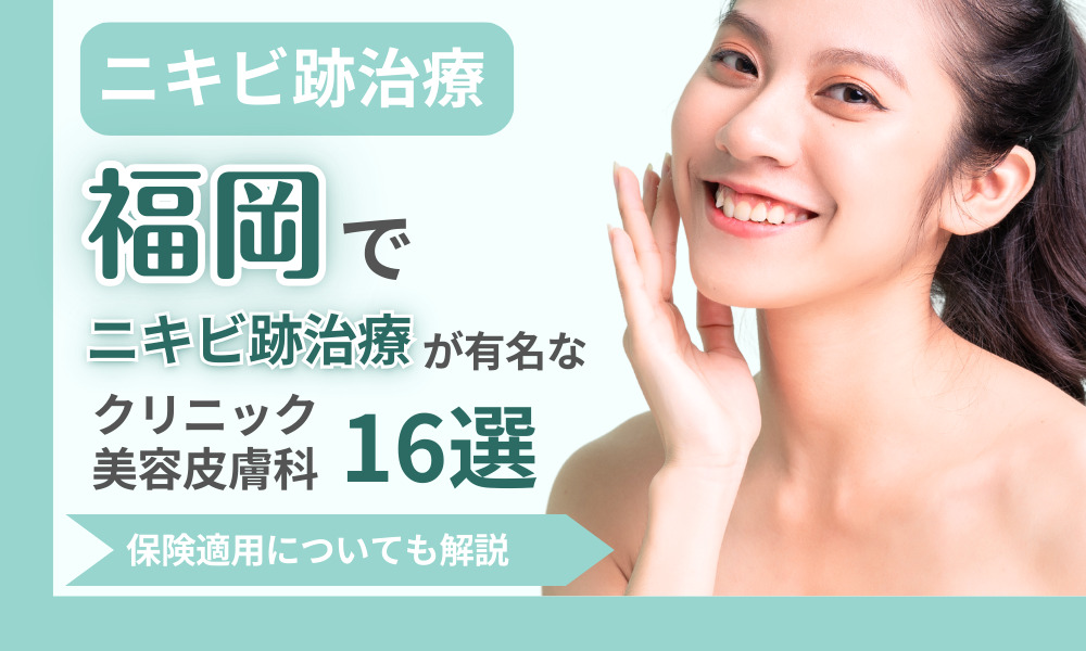 福岡でニキビ跡治療が有名なクリニック・美容皮膚科16選|保険適用についても解説