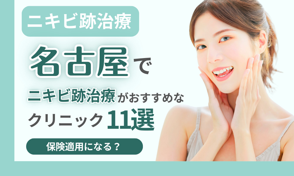 名古屋でニキビ跡治療がおすすめなクリニック18選|保険適用になる?