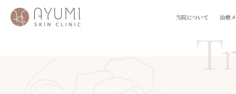 アユミスキンクリニック
