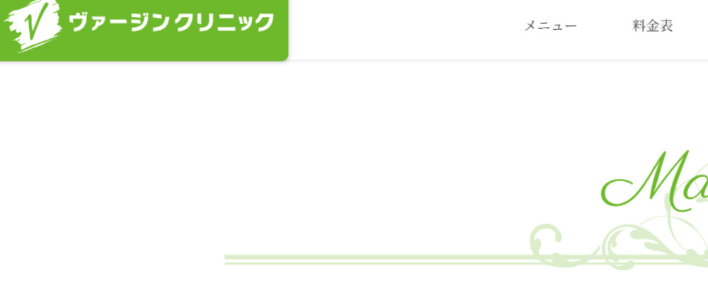 ヴァージンクリニック