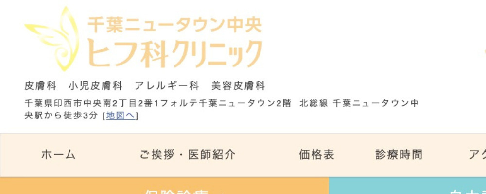 千葉ニュータウン中央ヒフ科クリニック