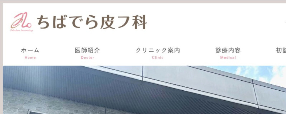 ちばでら皮フ科