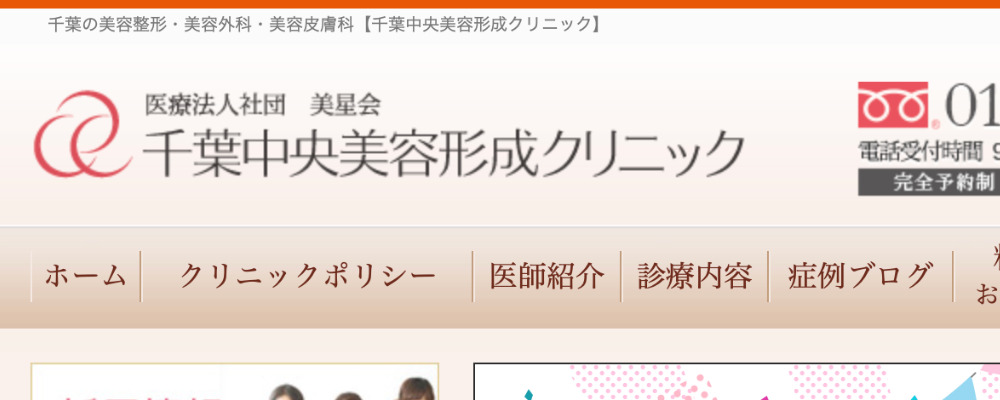 千葉中央美容形成クリニック