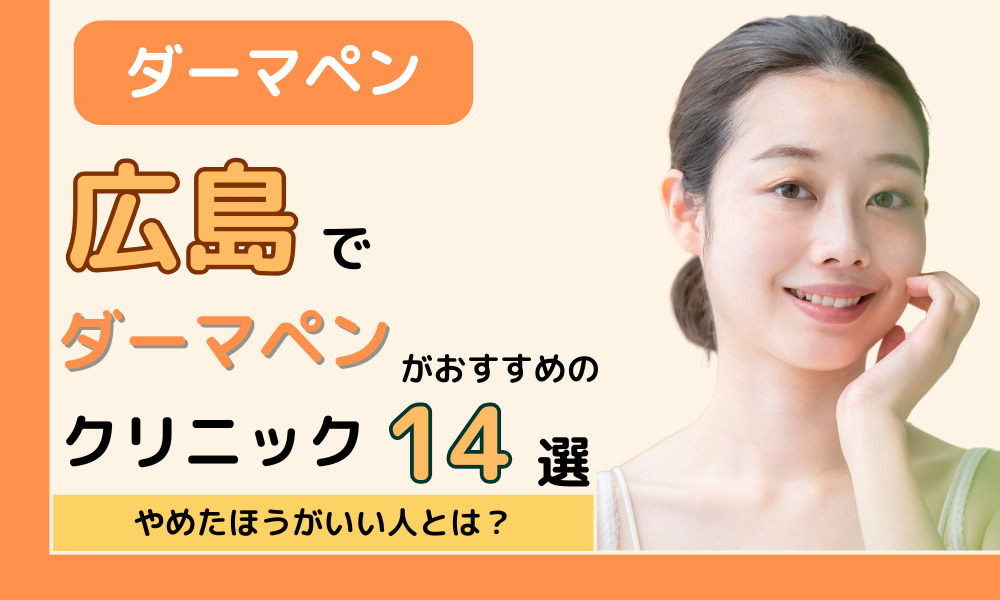 ダーマペン 広島