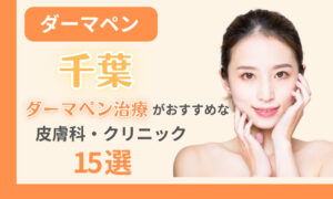 ダーマペン 千葉