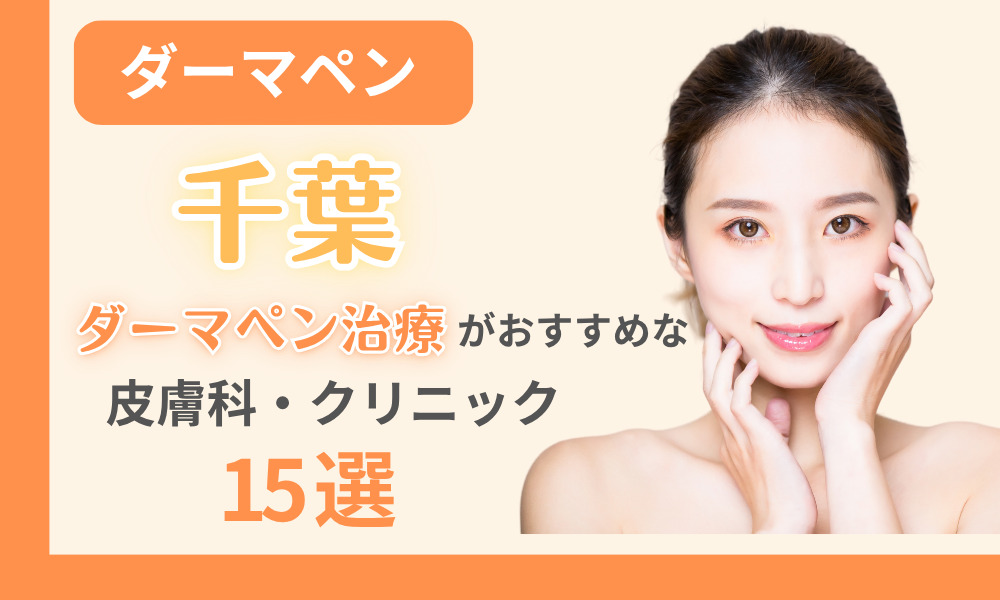 ダーマペン 千葉
