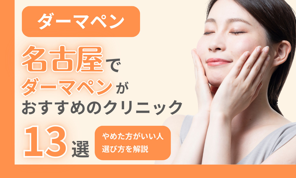ダーマペン 名古屋