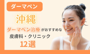 ダーマペン 沖縄