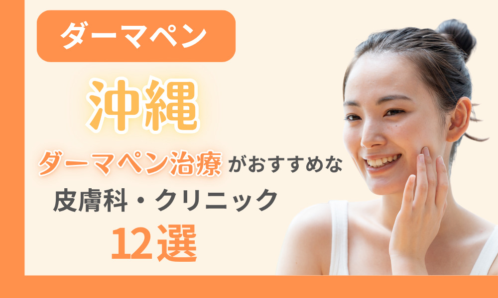 ダーマペン 沖縄
