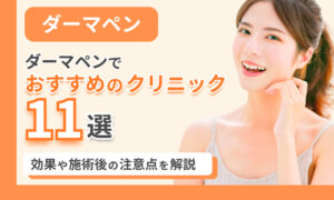 ダーマペン おすすめ
