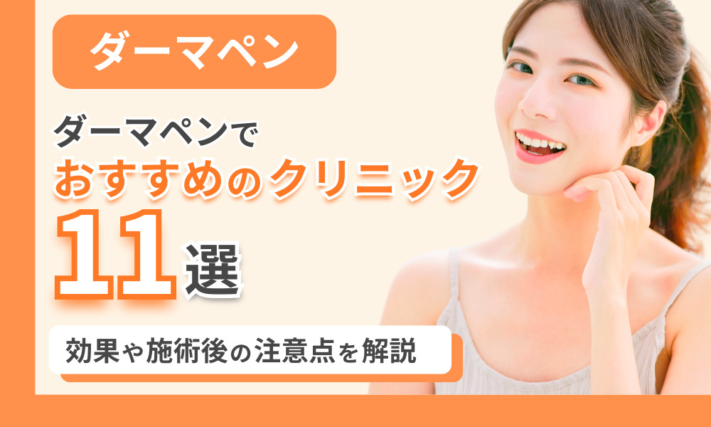 ダーマペン おすすめ
