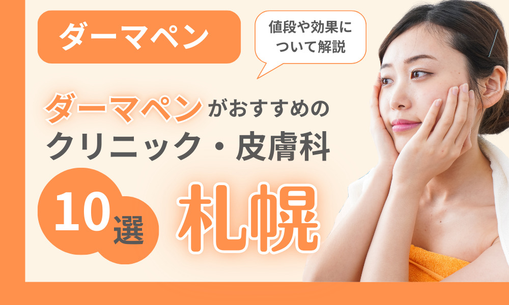 ダーマペン 札幌